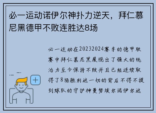 必一运动诺伊尔神扑力逆天，拜仁慕尼黑德甲不败连胜达8场
