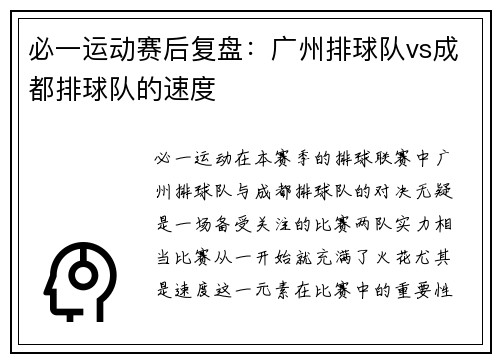 必一运动赛后复盘：广州排球队vs成都排球队的速度