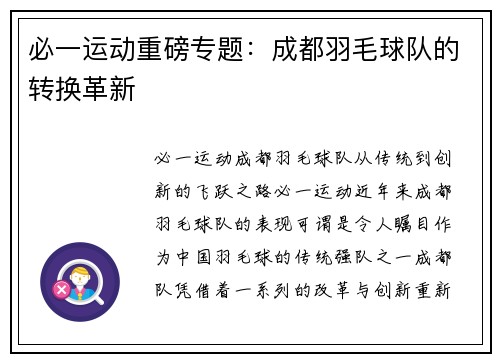 必一运动重磅专题：成都羽毛球队的转换革新