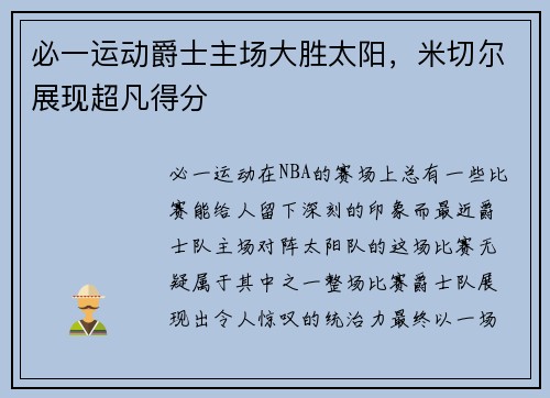 必一运动爵士主场大胜太阳，米切尔展现超凡得分