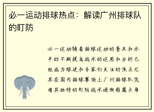 必一运动排球热点：解读广州排球队的盯防