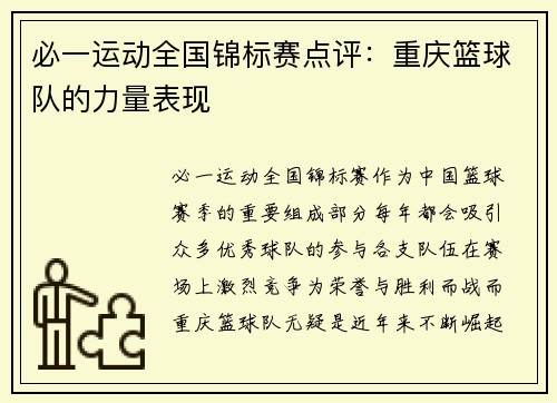 必一运动全国锦标赛点评：重庆篮球队的力量表现