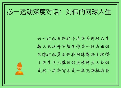 必一运动深度对话：刘伟的网球人生