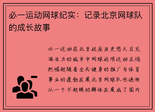 必一运动网球纪实：记录北京网球队的成长故事