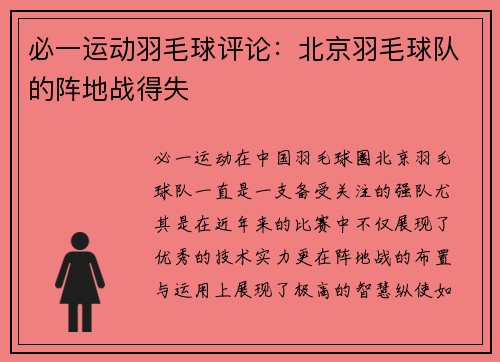 必一运动羽毛球评论：北京羽毛球队的阵地战得失