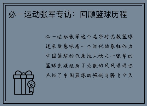 必一运动张军专访：回顾篮球历程