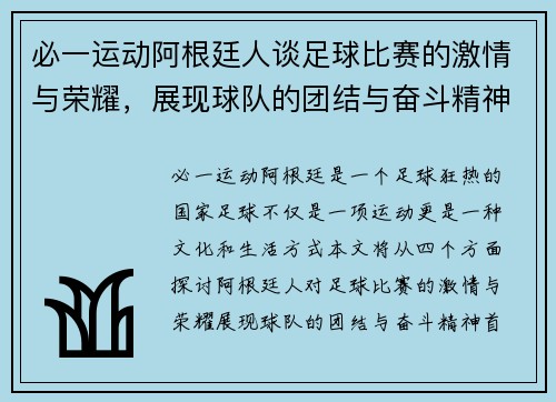 必一运动阿根廷人谈足球比赛的激情与荣耀，展现球队的团结与奋斗精神