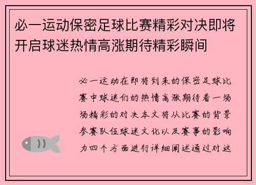 必一运动保密足球比赛精彩对决即将开启球迷热情高涨期待精彩瞬间