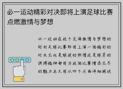 必一运动精彩对决即将上演足球比赛点燃激情与梦想