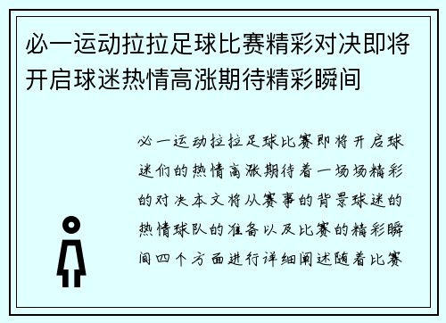 必一运动拉拉足球比赛精彩对决即将开启球迷热情高涨期待精彩瞬间