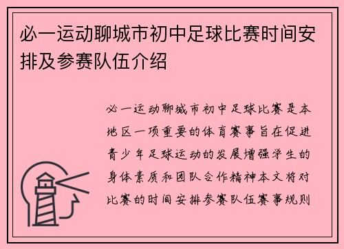 必一运动聊城市初中足球比赛时间安排及参赛队伍介绍