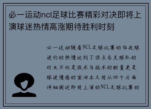 必一运动ncl足球比赛精彩对决即将上演球迷热情高涨期待胜利时刻