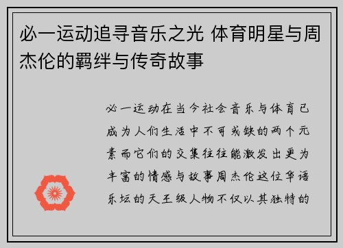 必一运动追寻音乐之光 体育明星与周杰伦的羁绊与传奇故事