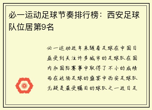 必一运动足球节奏排行榜：西安足球队位居第9名
