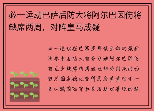 必一运动巴萨后防大将阿尔巴因伤将缺席两周，对阵皇马成疑