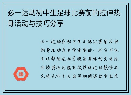 必一运动初中生足球比赛前的拉伸热身活动与技巧分享