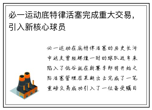 必一运动底特律活塞完成重大交易，引入新核心球员
