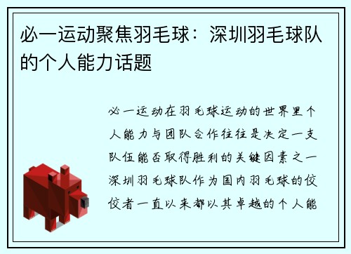 必一运动聚焦羽毛球：深圳羽毛球队的个人能力话题