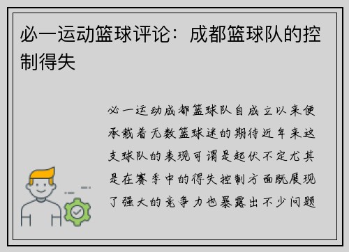 必一运动篮球评论：成都篮球队的控制得失