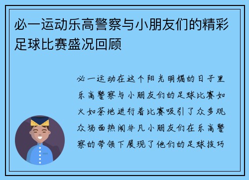 必一运动乐高警察与小朋友们的精彩足球比赛盛况回顾