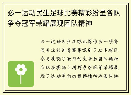 必一运动民生足球比赛精彩纷呈各队争夺冠军荣耀展现团队精神