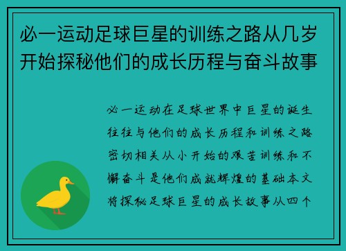 必一运动足球巨星的训练之路从几岁开始探秘他们的成长历程与奋斗故事