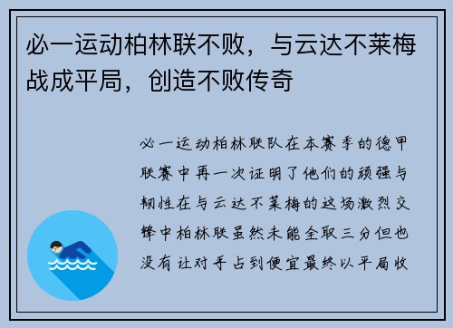 必一运动柏林联不败，与云达不莱梅战成平局，创造不败传奇