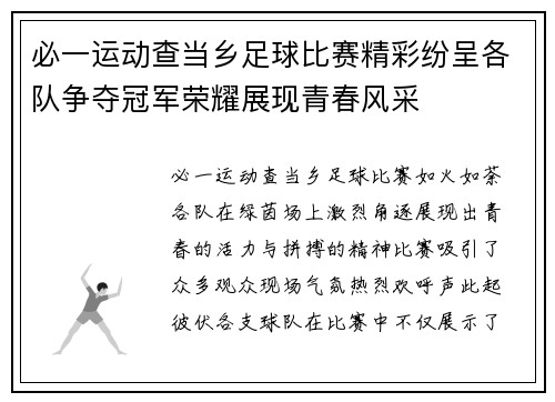必一运动查当乡足球比赛精彩纷呈各队争夺冠军荣耀展现青春风采