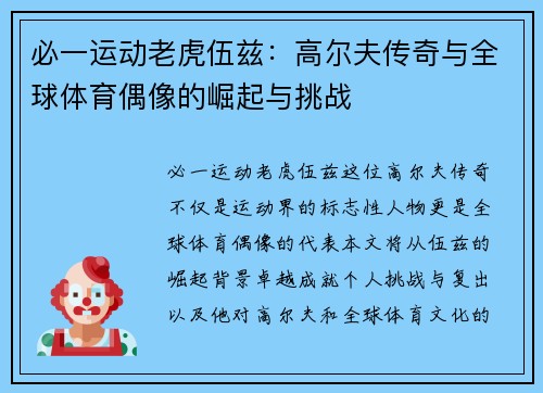 必一运动老虎伍兹：高尔夫传奇与全球体育偶像的崛起与挑战