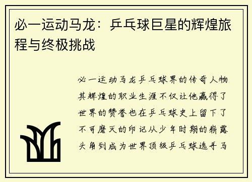 必一运动马龙：乒乓球巨星的辉煌旅程与终极挑战