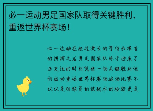 必一运动男足国家队取得关键胜利，重返世界杯赛场！