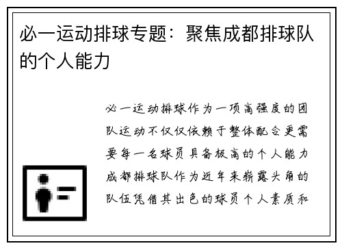 必一运动排球专题：聚焦成都排球队的个人能力