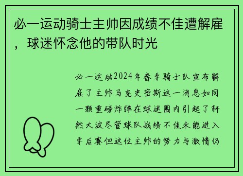 必一运动骑士主帅因成绩不佳遭解雇，球迷怀念他的带队时光