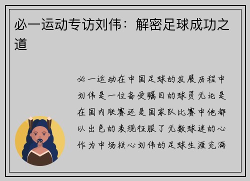 必一运动专访刘伟：解密足球成功之道