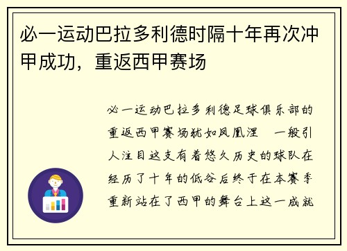 必一运动巴拉多利德时隔十年再次冲甲成功，重返西甲赛场