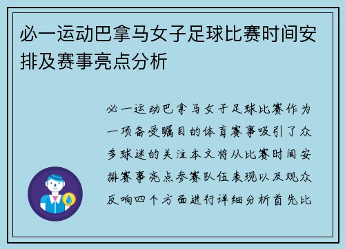 必一运动巴拿马女子足球比赛时间安排及赛事亮点分析