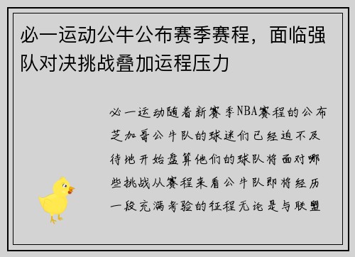 必一运动公牛公布赛季赛程，面临强队对决挑战叠加运程压力
