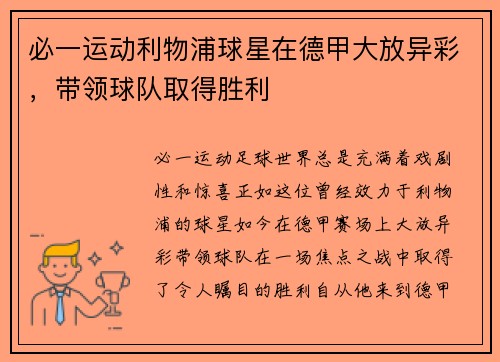 必一运动利物浦球星在德甲大放异彩，带领球队取得胜利