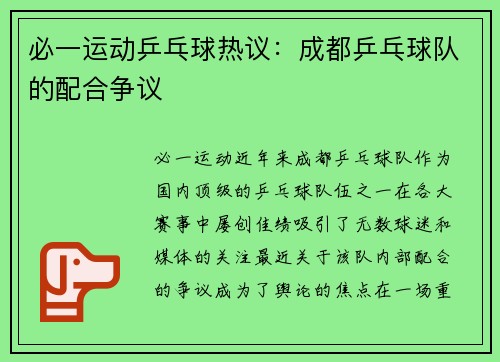 必一运动乒乓球热议：成都乒乓球队的配合争议