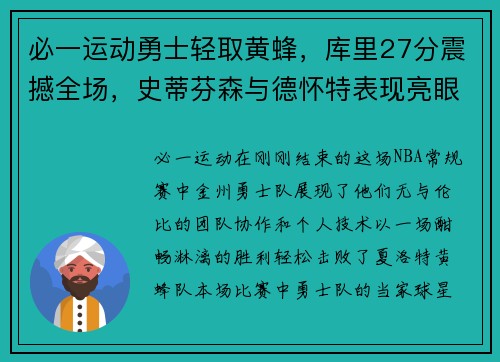 必一运动勇士轻取黄蜂，库里27分震撼全场，史蒂芬森与德怀特表现亮眼