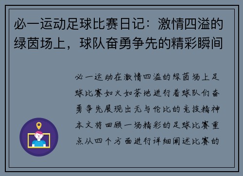 必一运动足球比赛日记：激情四溢的绿茵场上，球队奋勇争先的精彩瞬间回顾