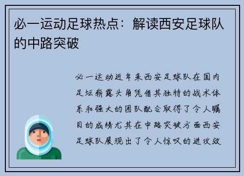 必一运动足球热点：解读西安足球队的中路突破