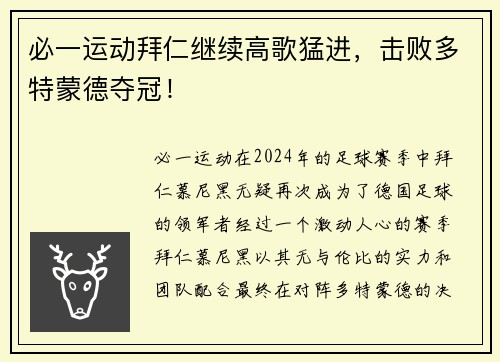 必一运动拜仁继续高歌猛进，击败多特蒙德夺冠！