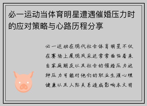 必一运动当体育明星遭遇催婚压力时的应对策略与心路历程分享