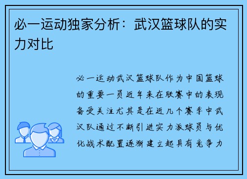 必一运动独家分析：武汉篮球队的实力对比