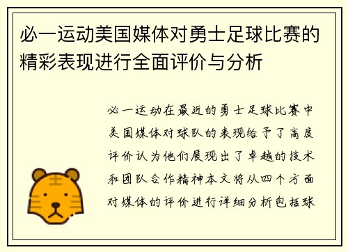 必一运动美国媒体对勇士足球比赛的精彩表现进行全面评价与分析