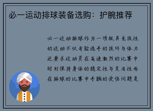 必一运动排球装备选购：护腕推荐