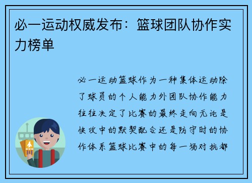 必一运动权威发布：篮球团队协作实力榜单