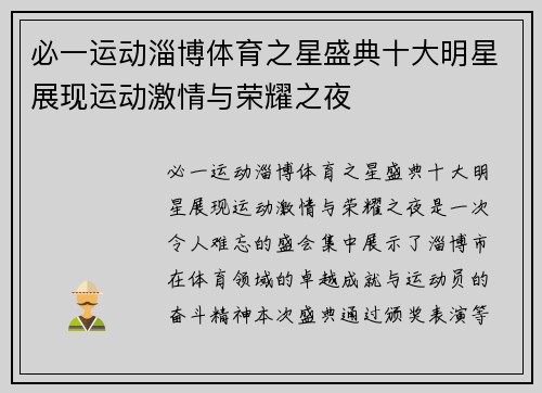 必一运动淄博体育之星盛典十大明星展现运动激情与荣耀之夜