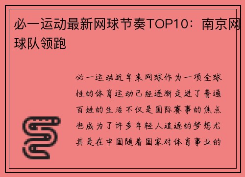 必一运动最新网球节奏TOP10：南京网球队领跑